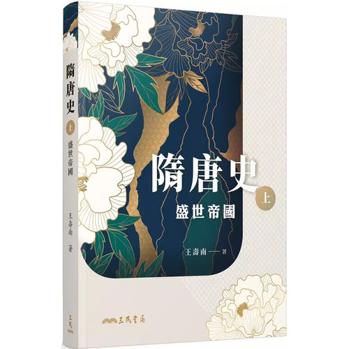 【预售dh】港台原版 隋唐史 上 盛世帝国 王寿南 三民书局 中国古代历史【上海香港三联书店】略有涂改，不影响正常阅读