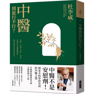 中医到底行不行？：改变「中医不科学」 港台原版 印象 名医杜李威细数传统医学如何改善你我生活 大块文化t 杜李威 预售