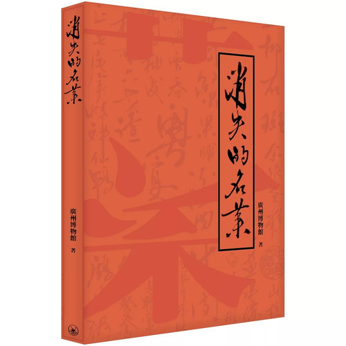 原版广州博物馆香港三联书店