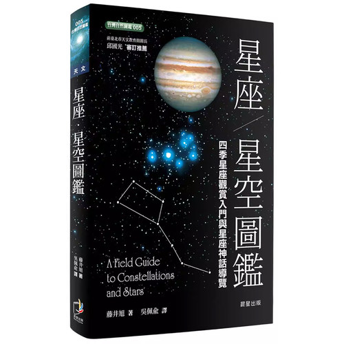 【现货】港台原版 星座 星空图鉴 二版 藤井旭 晨星【上海香港三联书店】
