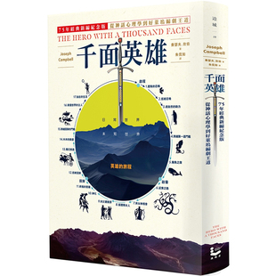 【现货】港台原版 千面英雄 75年经典新编纪念版 从神话心理学到好莱坞编剧王道 Joseph Campbell 漫游者文化【上海香港三联书店】