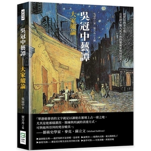 【预售】港台原版 吴冠中艺谭 大家纵论 从梵谷到李可染 且看语不惊人死不休的艺术家如何谈美 吴冠中 崧烨文化