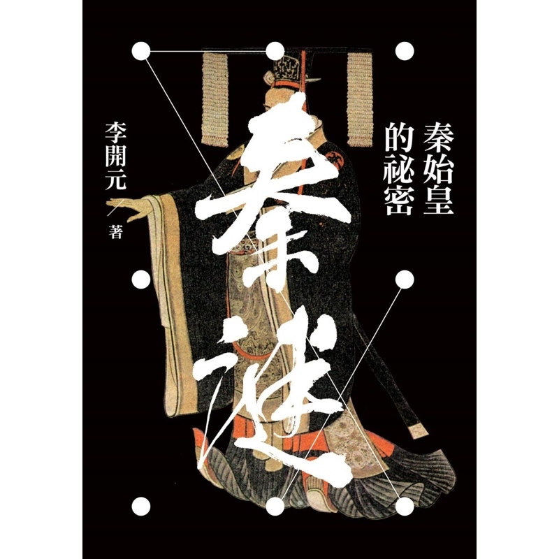 秦始皇的秘密李开元联经三联