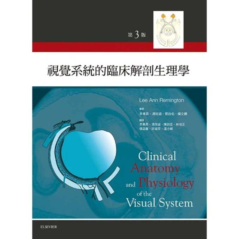 【预售】港台原版 视觉系统的临床解剖与生理学 台湾爱思唯尔 医药卫生 医药t【上海香港三联书店】