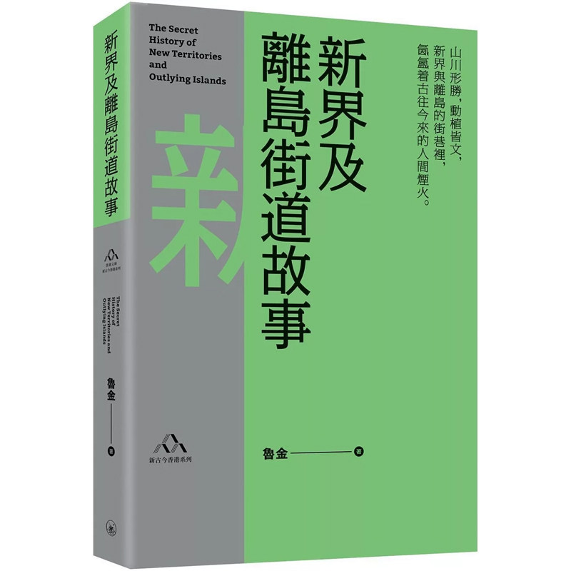 【现货x】港台原版 新界及离岛街道故事 自1898年新界及离岛街道的变迁 鲁金 香港三联书店 社科 【上海香港三联书店】