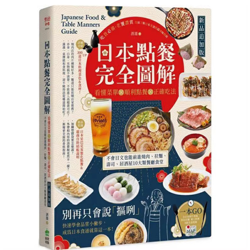 【预售】港台原版 日本点餐完全图解 新品追加版 看懂菜单╳顺利点餐╳正确吃法，不会日文也能前进烧肉、拉面、寿司、居酒屋