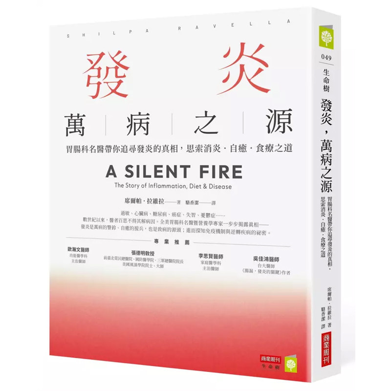 【预售dh】港台原版 发炎 万病之源 胃肠科名医带你追寻发炎的真相 思索消炎 自愈 食疗之道 席尔帕 拉维拉 商业周刊