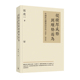 现货j 香港三联书店 港台原版 中国政法体制 侯欣一 从积厚成势到顺势而为 形成1926—2018 上海香港三联书店