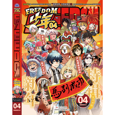 【现货售空不补m】港台原版 FREEDOM少年04 (4号刊正式版) 触圈编辑部 上海文艺出版社【上海香港三联书店】
