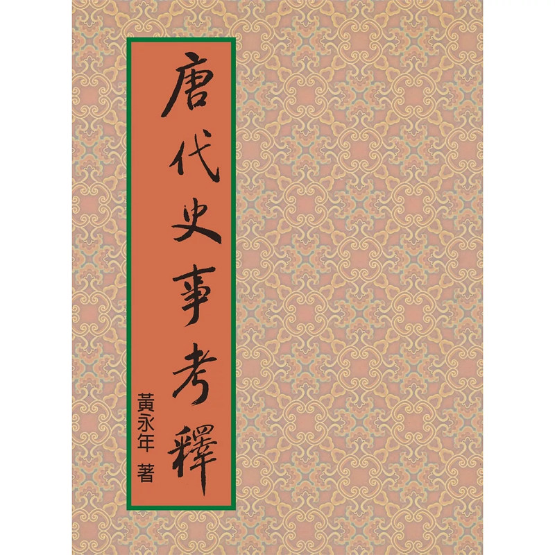 【现货】港台原版 唐代史事考释 精装版 黄永年 联经出版【上海香港三联书店】