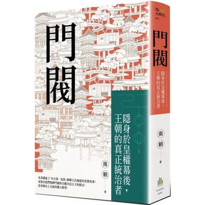 【预售】港台原版 门阀 隐身於皇权幕後 王朝的真正统治者 大时代 南朝 广场出版【上海香港三联书店】