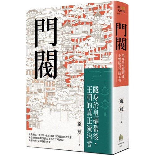 【现货】港台原版 门阀 隐身於皇权幕後 王朝的真正统治者 大时代 南朝 广场出版【上海香港三联书店】