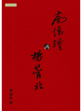 【现货售空不补hs】港台原版 南怀瑾与杨管北 刘雨虹 南怀瑾文化有限公司【上海香港三联书店】