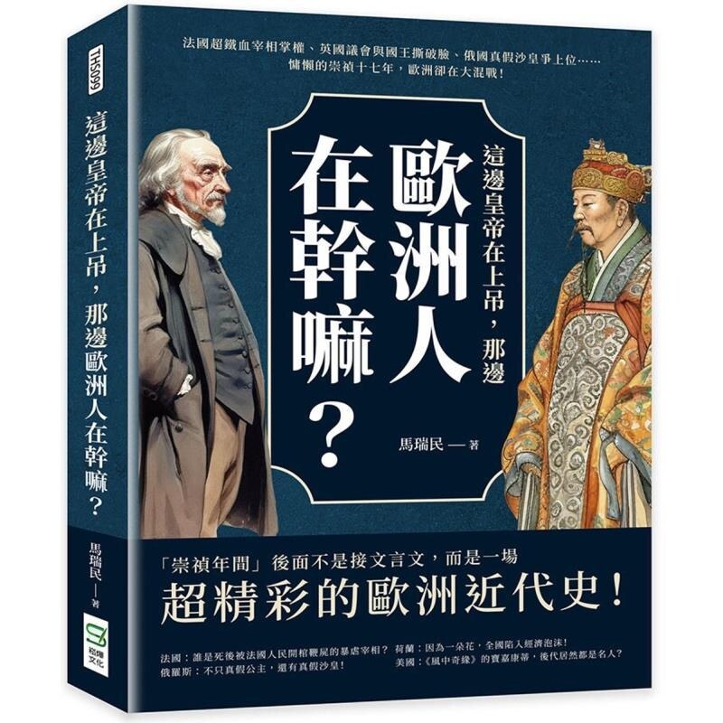 【预售】港台原版 这边皇帝在上吊 那边欧洲人在干嘛 法国超铁血宰相掌权 英国议会与国王撕破脸 俄国真假沙皇争上位 马瑞民 崧烨