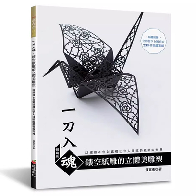 【预售】港台原版 一刀入魂 镂空纸雕の立体美雕塑：以线条＆色彩建构出令人目眩的纸艺术世界(二版) 滨直史 良品文化t