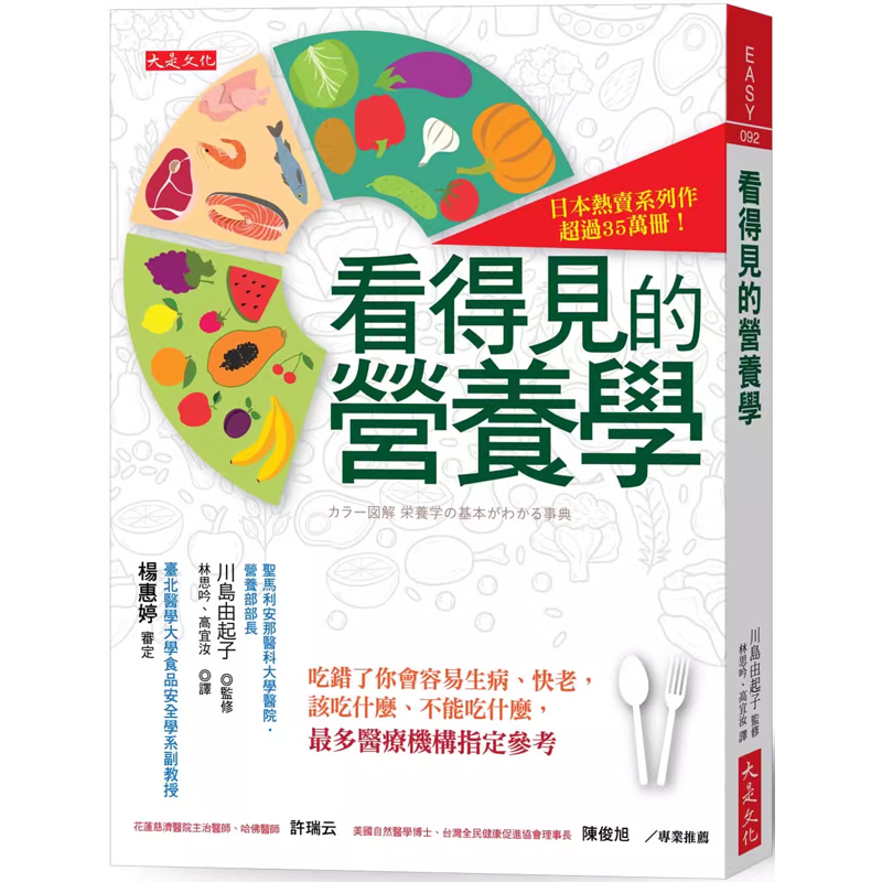 【预售】港台原版 看得见的营养学 吃错了你会容易生病 快老 该吃什么 不能吃什么 川岛由起子 大是文化t