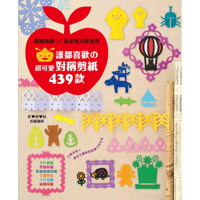 【预售】港台原版 谁都喜欢の超可爱对称剪纸439款 邦联文化 纸艺 手工书t【上海香港三联书店】