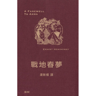 港臺原版 現(xiàn)貨bm 毛邊本 戰(zhàn)地春夢 海明威 永別了武器 社Book 上海香港三聯(lián)書店 Matter 香港本事出版