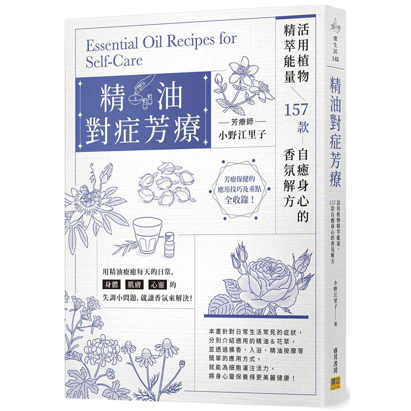 【预售dh】港台原版 精油对症芳疗 活用植物精萃能量 157款自愈身心的香氛解方 小野江里子 邦联文化【上海香港三联书店】