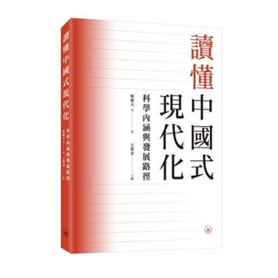 科学内涵与发展路径林毅夫