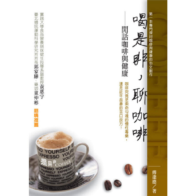 【预售】港台原版 喝是非，聊咖啡 閒話咖啡与健康 傅达德 秀威科技 生活饮食 咖啡书籍【上海香港三联书店】图片