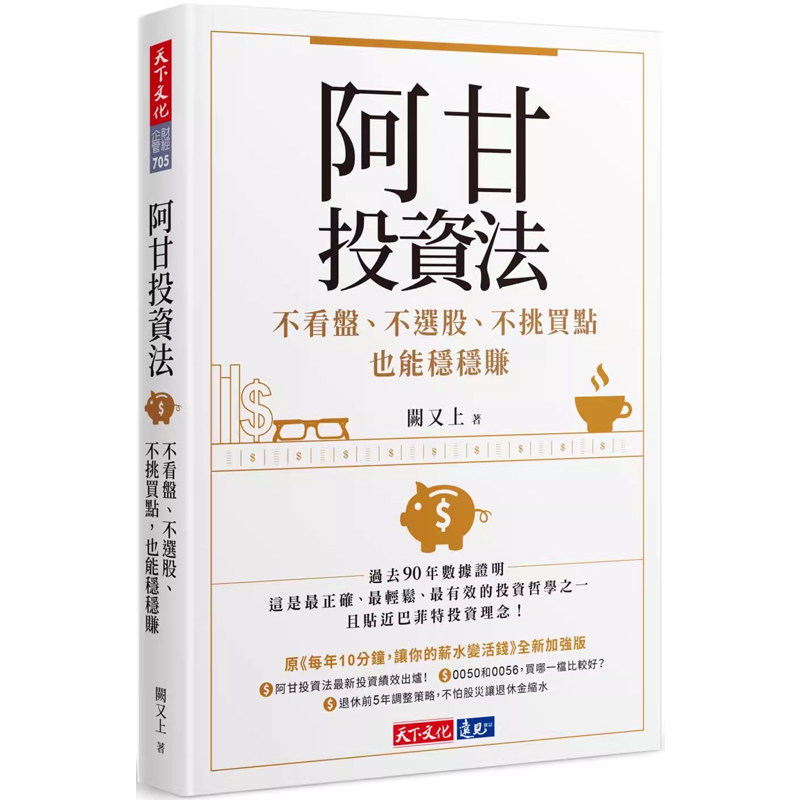 【现货】港台原版 阿甘投资法:不看盘、不选股、不挑买点也能稳稳赚 阙又上 天下文化 股票投资t【上海香港三联书店】