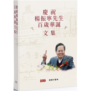 【预售x】港台原版 庆祝杨振宁先生百岁华诞文集 商务 文集【上海香港三联书店】