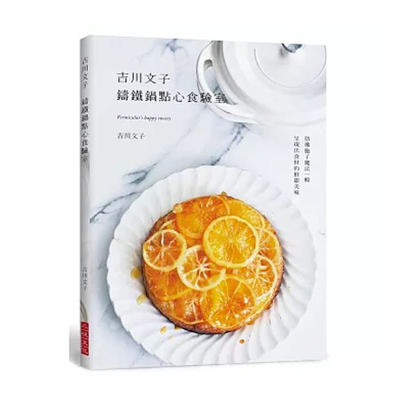 【售空不补现货r】港台原版 铸铁锅点心食验室：仿佛施了魔法一般，呈现出食材的鲜甜美味 吉川文子 三悦【上海香港三联书店】