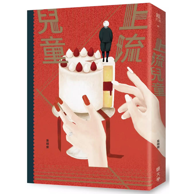 【预售】港台原版 上流儿童 吴晓乐 镜文学 文学小说t【上海香港三联书店】