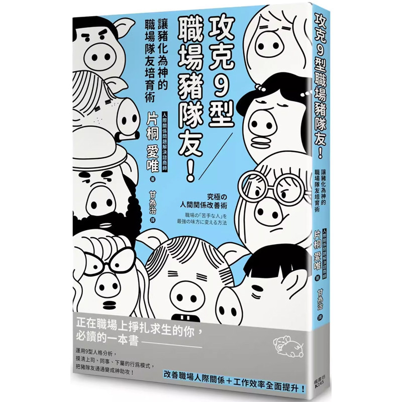 【预售】港台原版 攻克9型职场猪队友！让猪化为神的职场队友培育术 片桐爱唯 枫书坊t【上海香港三联书店】