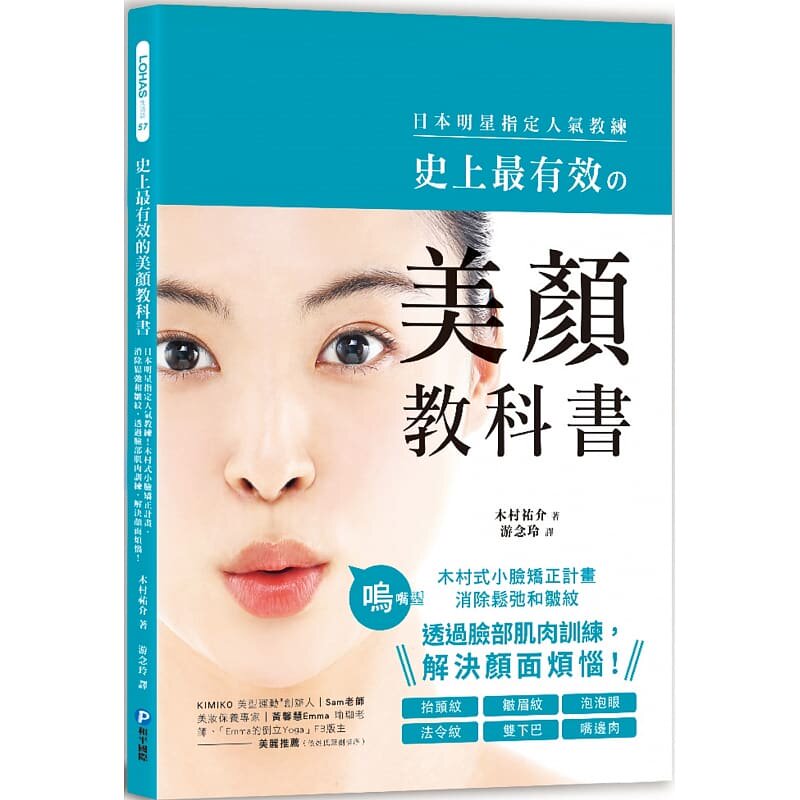 【预售】港台原版 史上*有效的美颜教科书 日本明星指定人气教练 木村式小脸矫正计画 木村祐介 和平国际t【上海香港三联书店】