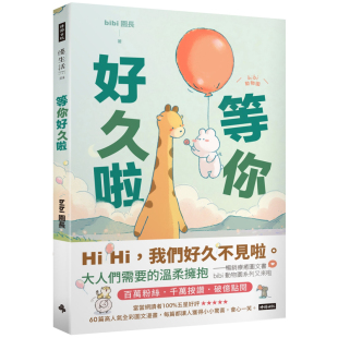 预售 时报出版 港台原版 bibi园长 上海香港三联书店 等你好久啦