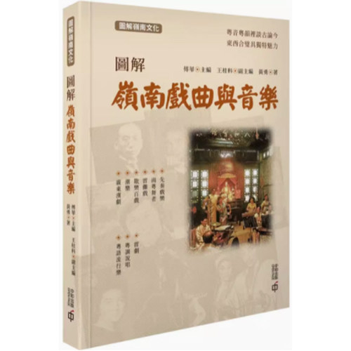 香港原版图解岭南戏曲与音乐