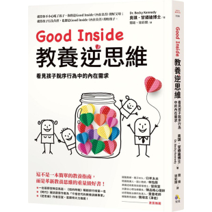 【预售dh】港台原版 Good Inside教养逆思维 看见孩子脱序行为中的内在需求 贝琪甘迺迪 究竟出版【上海香港三联书店】