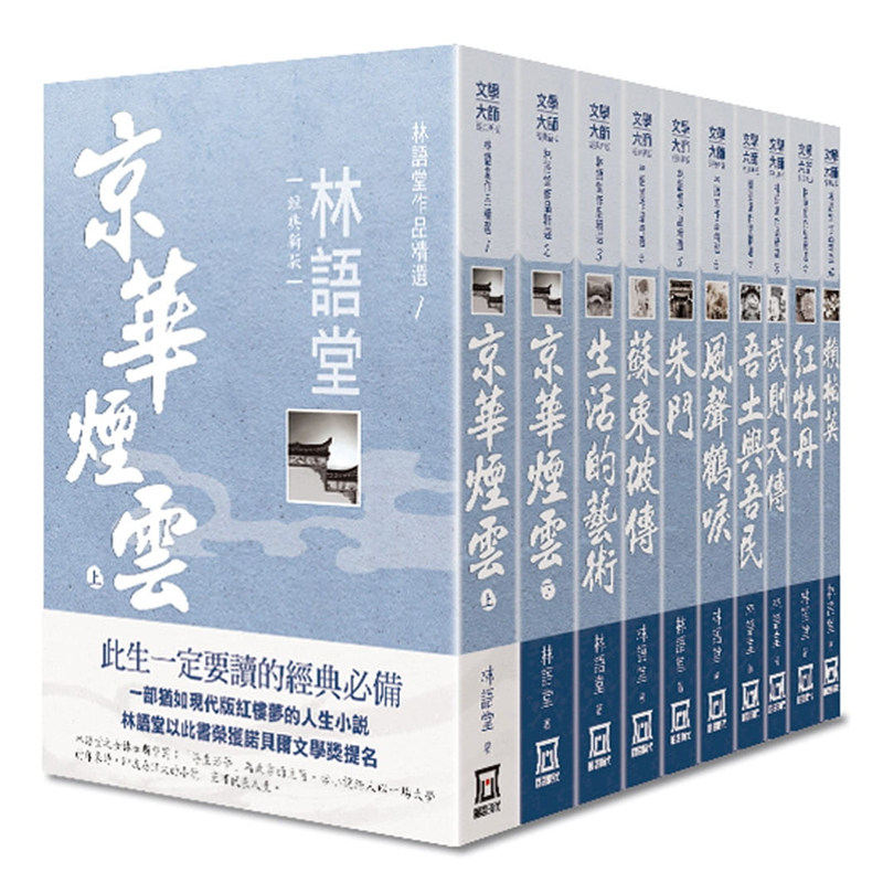 【现货售空不补】港台原版 林语堂作品精选 全套共10册 25K经典新版  风云时代 京华烟云 生活的艺术 吾土与吾民