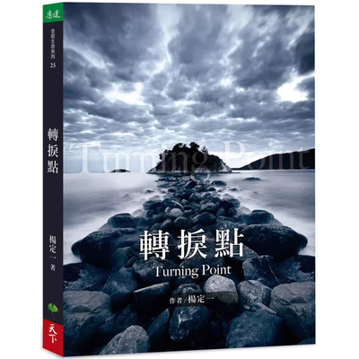 【预售】港台原版 转折点 杨定一 天下生活 心灵成长t【上海香港三联书店】