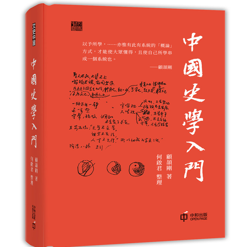 【现货j】中国史学入门 港台原版 顾颉刚 香港中和 中国历史【上海香港三联正品】属于什么档次？