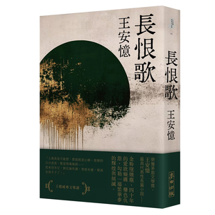 【现货k】港台原版 长恨歌 亲签+钤印 纪念新版 王安忆 签名本 麦田出版【上海香港三联书店】