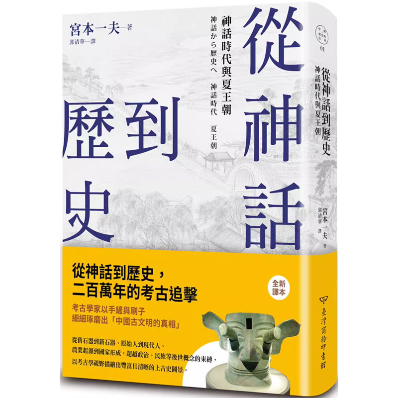 【预售】港台原版 从神话到历史：神话时代与夏王朝 宫本一夫 宫本一夫 台湾商务【上海香港三联书店】
