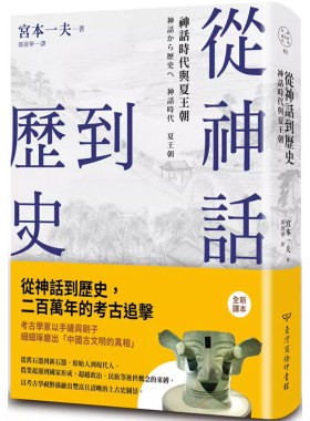 从神话到历史：神话时代与夏王朝