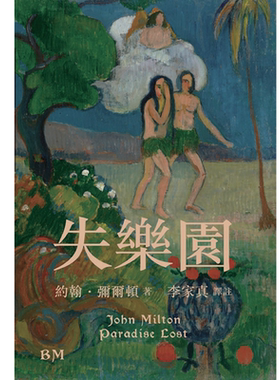 【现货bm】港台原版 失乐园 译注本 布面精装护封 附赠译者亲签藏书票 约翰 弥尔顿 李家真译注 香港本事出版社 Book Matter