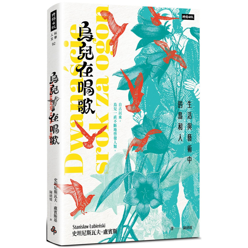【预售】港台原版 鸟儿在唱歌 生活与艺术中的鸟和人 史坦尼斯瓦夫 卢宾斯 时报出版【上海香港三联书店】