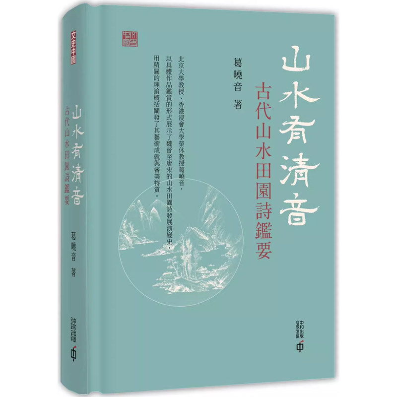 【现货x】港台原版 山水有清音 古代山水田园诗鉴要 葛晓音 香港中和 诗歌 文学研究【上海香港三联书店】,书籍/杂志/报纸,文学小说类原版书,淘宝优惠券,粉丝福利购,淘宝优惠卷