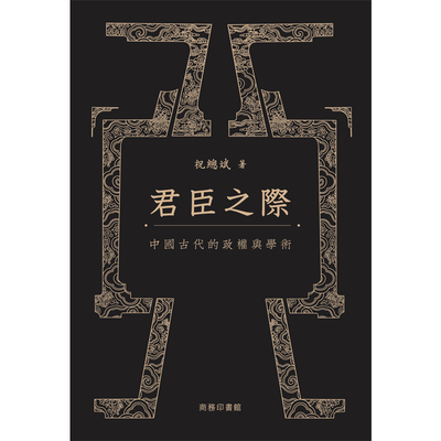 【现货j】港台原版 君臣之际 中国古代的政权与学术 祝总斌 香港商务印书馆【上海香港三联书店】