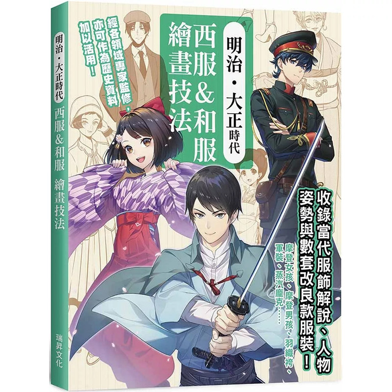 【预售】港台原版 明治 大正时代 西服 和服绘画技法 ジェネット 瑞升文化 艺术【上海香港三联书店】
