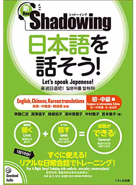 【现货】日文原版 用影子练习法说日语 新Shadowing 初中级篇 日英中韩对译 日本語を話そう！ 新シャドーイング 初～中級編