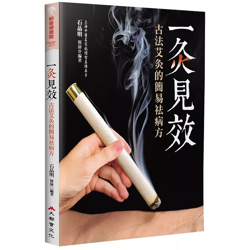 【现货】港台原版 一灸见效 古法艾灸的简易祛病方 四版 石晶明 大都会文化事业 【上海香港三联书店】