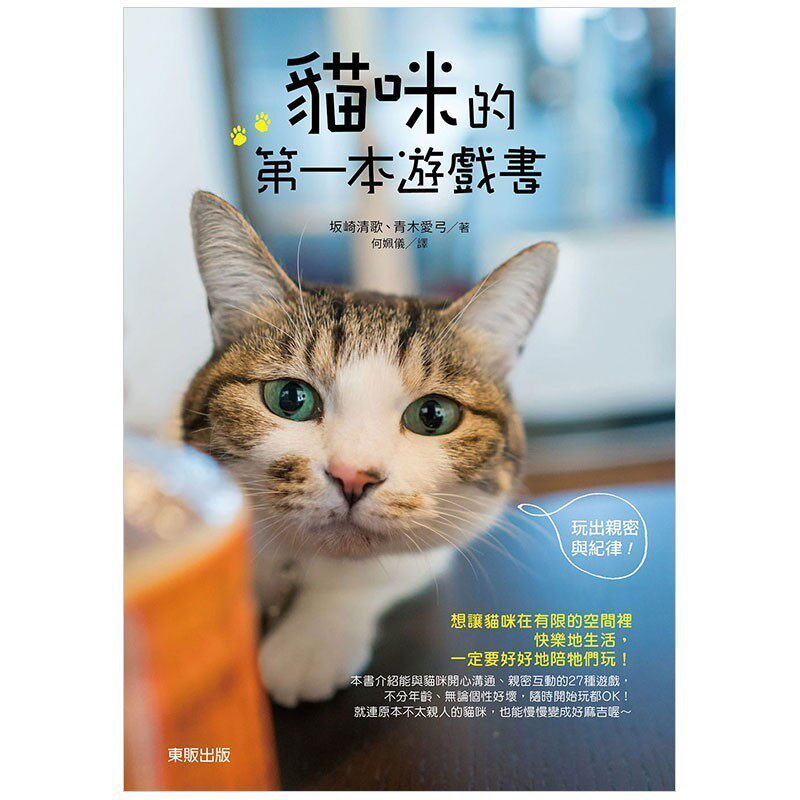 【预售】港台原版 猫咪的第一本游戏书 玩出亲密与纪律 坂崎清歌 台湾东贩【上海香港三联书店】