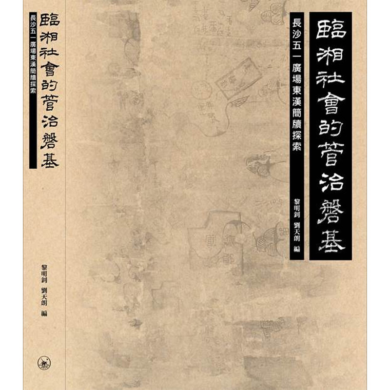 【预售x】港台原版 临湘社会的管治磐基：长沙五一广场东汉简牍探索 黎明钊 香港三联书店 历史【上海香港三联书店】