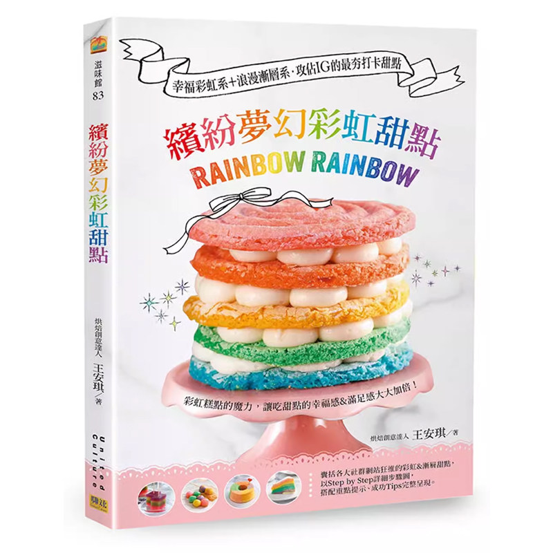 【预售】港台原版 缤纷梦幻彩虹甜点:幸福彩虹系 浪漫渐层系 王安琪 邦联文化t【上海香港三联书店】